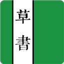 草书字典(书法练字软件) v6.5 安卓版