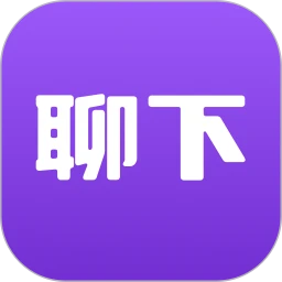聊下