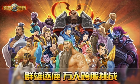 帝国塔防2 帝国塔防2