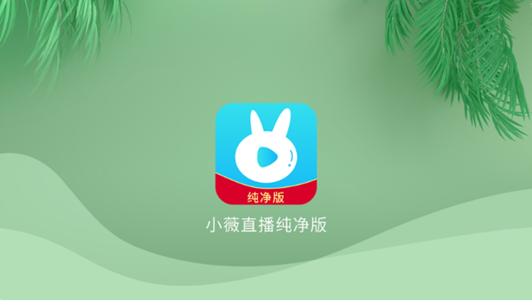 小薇直播去广告去升级精简版 纯净版v2.7.0.1