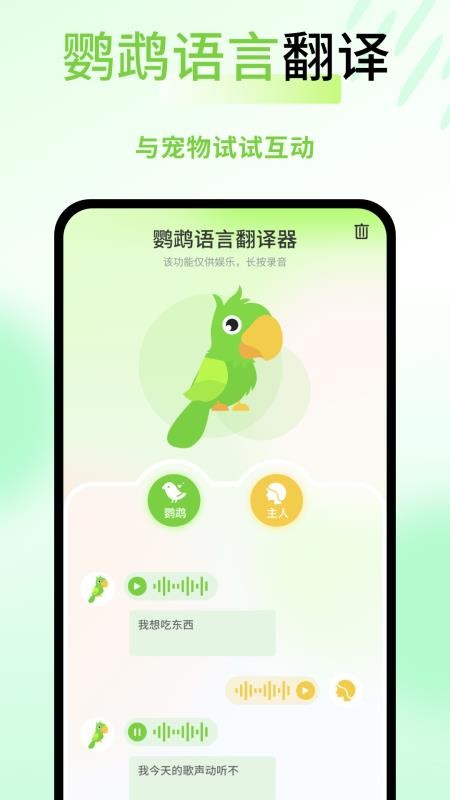 鹦鹉语言翻译器 鹦鹉语言翻译器