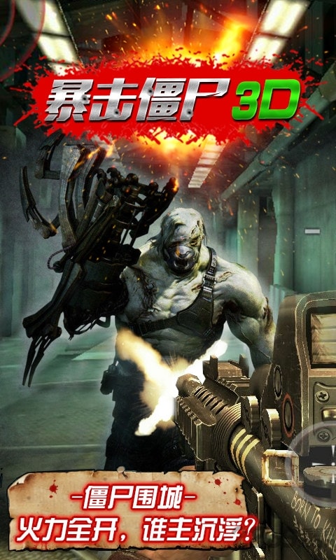 暴击僵尸3D 暴击僵尸3D