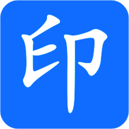 驰文打印