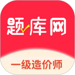 一级造价师