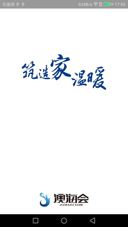 澳海会