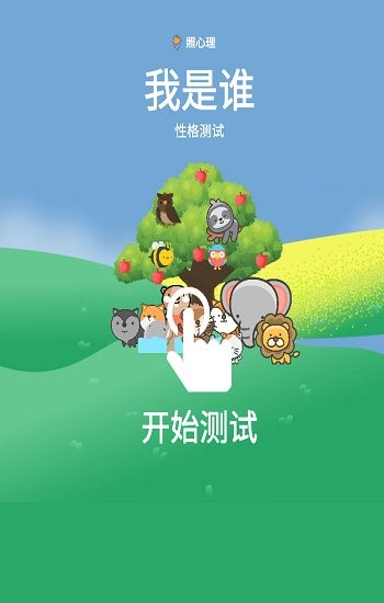 我是谁-性格测试 我是谁-性格测试
