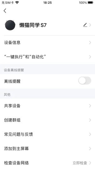 懒猫同学扫地机器人软件