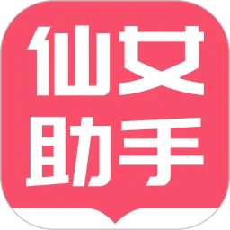 小仙女助手