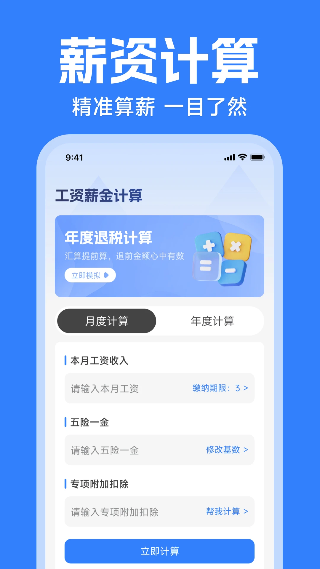 税务退税计算