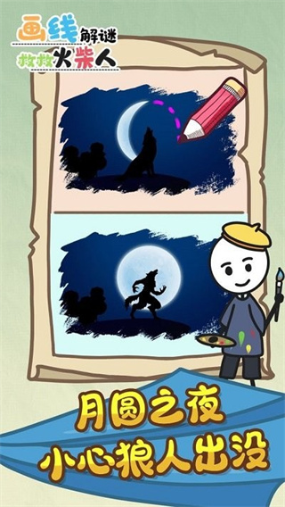 救救火柴人 救救火柴人