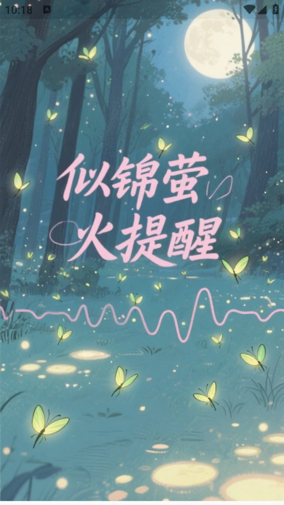 似锦萤火提醒