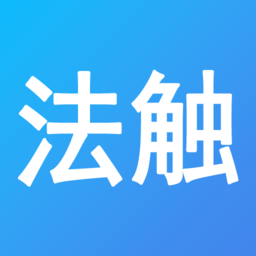 法触咨询最新版