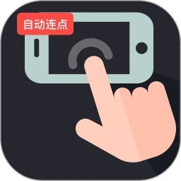 连击连点器