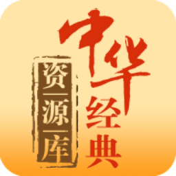 中华经典资源库
