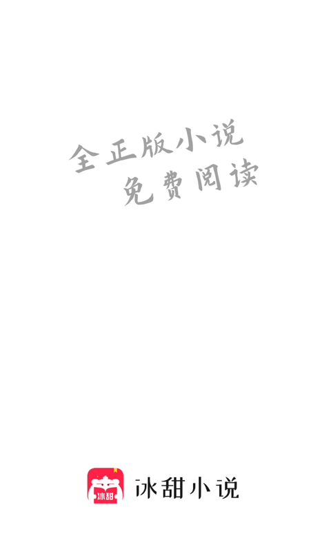 冰甜小说 安卓版v3.4.5