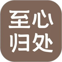至心归处