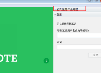 印象笔记 印象笔记