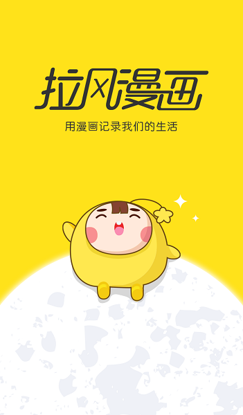 拉风漫画ipad版