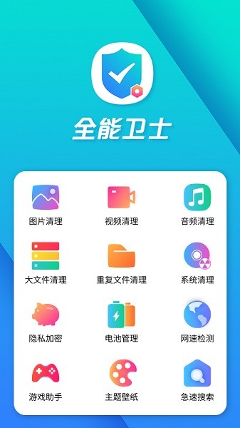 全能手机卫士