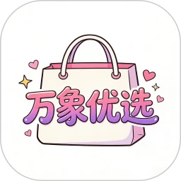 万象优选