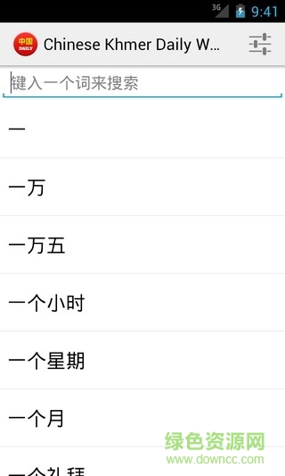 中文高棉语翻译器app(Chinese Khmer Daily Words)