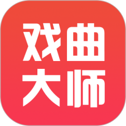 戏曲大师软件高清版2.5.1安