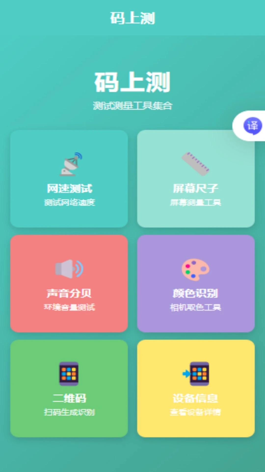 码上测