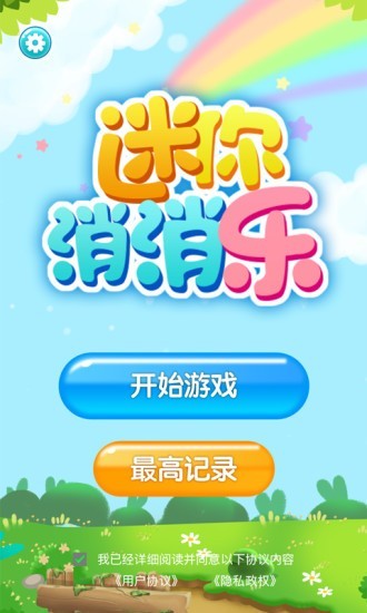 迷你消消