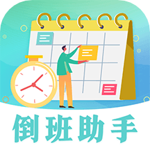 倒班