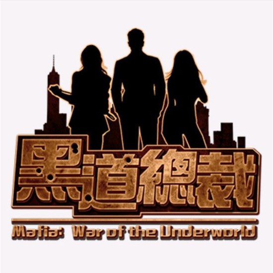 黑 道 总 裁 破 解 版