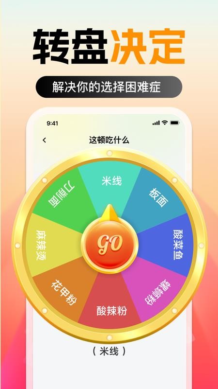 转盘决定助手