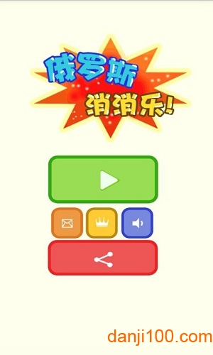 俄罗斯消消乐
