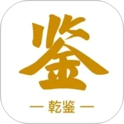 乾鉴