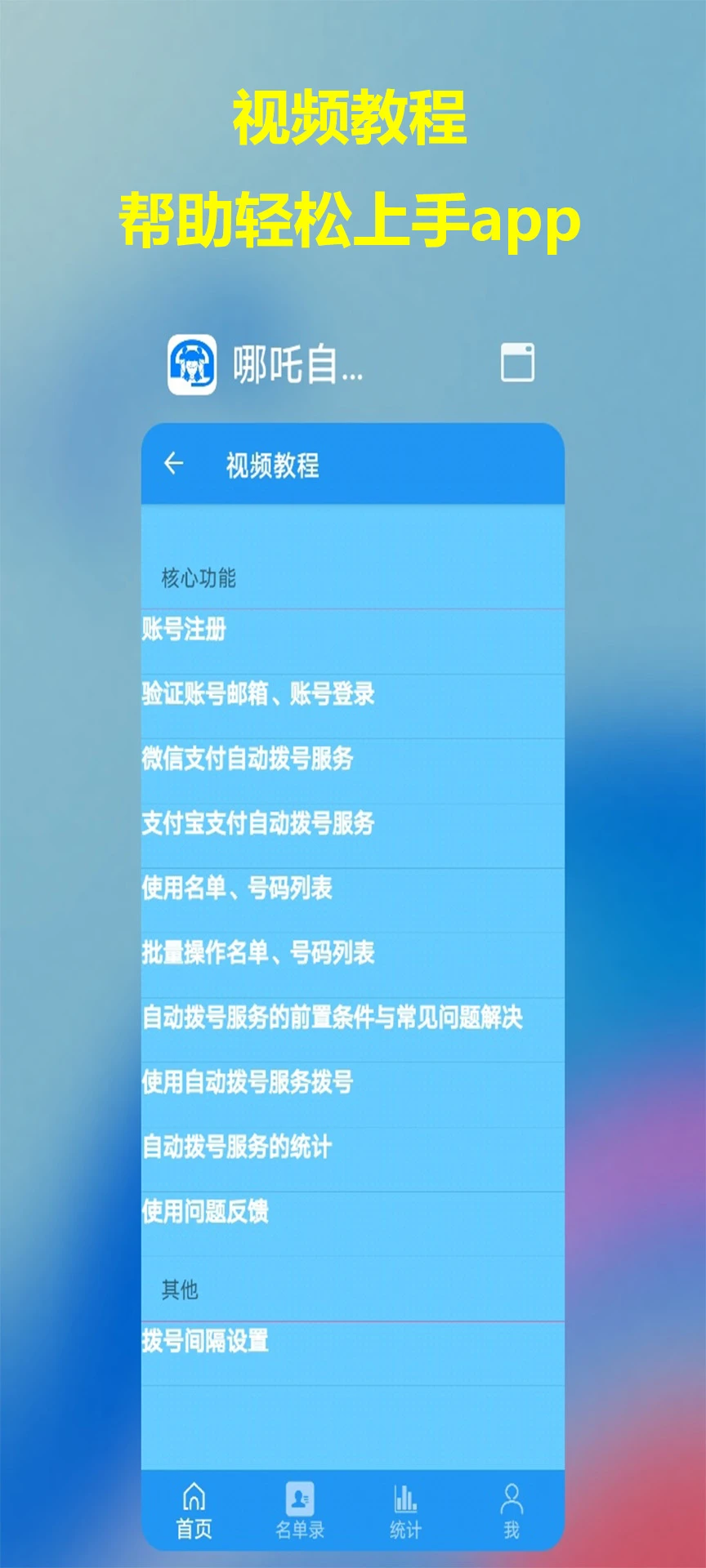 哪吒自动拨号助手 哪吒自动拨号助手