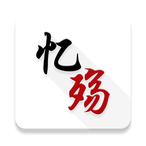 忆殇