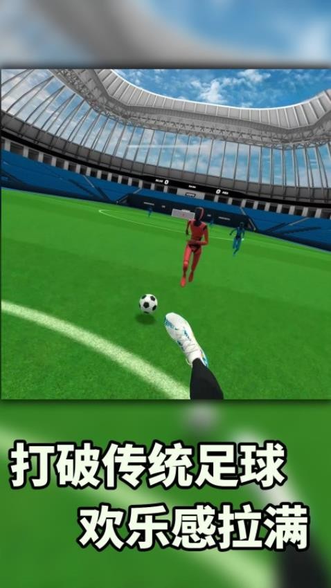 VR暴力足球