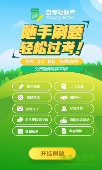 自考轻题库