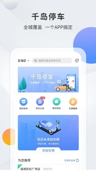 千岛停车