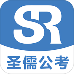 圣儒公考