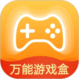 万能游戏盒