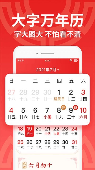 鸿运万年历大字版