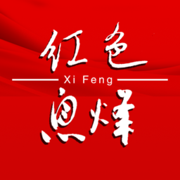 爽爽贵阳红色息烽