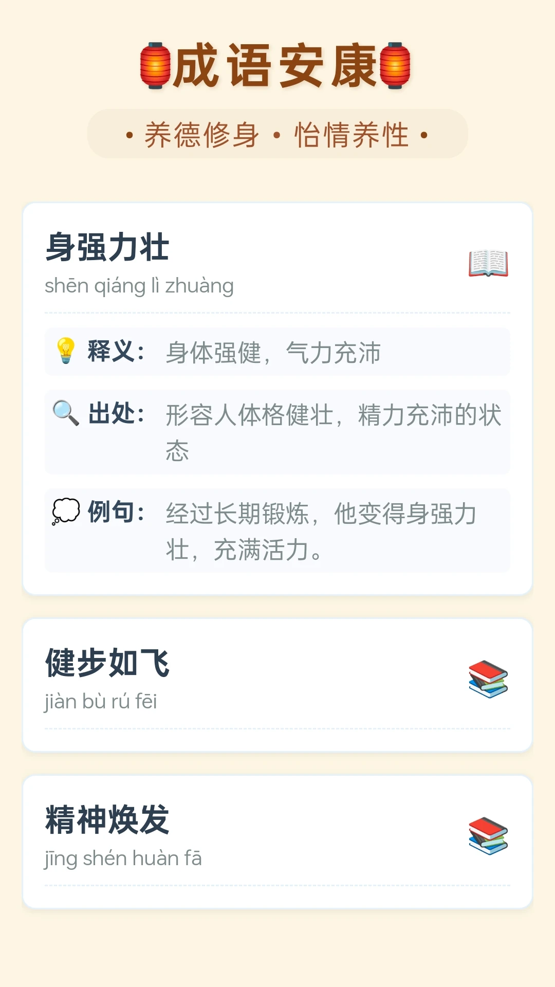 成语安康