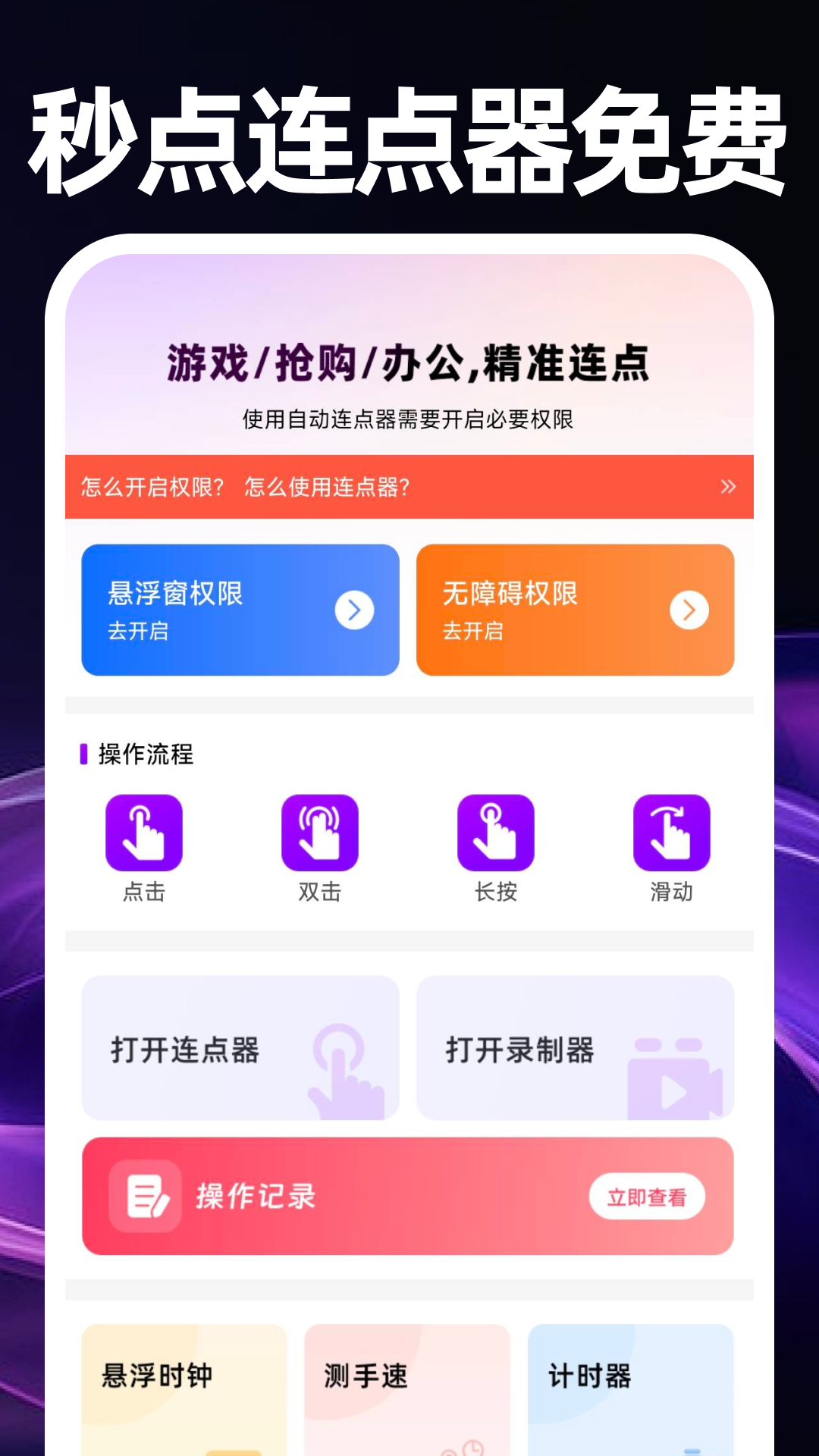 秒点连点器免费