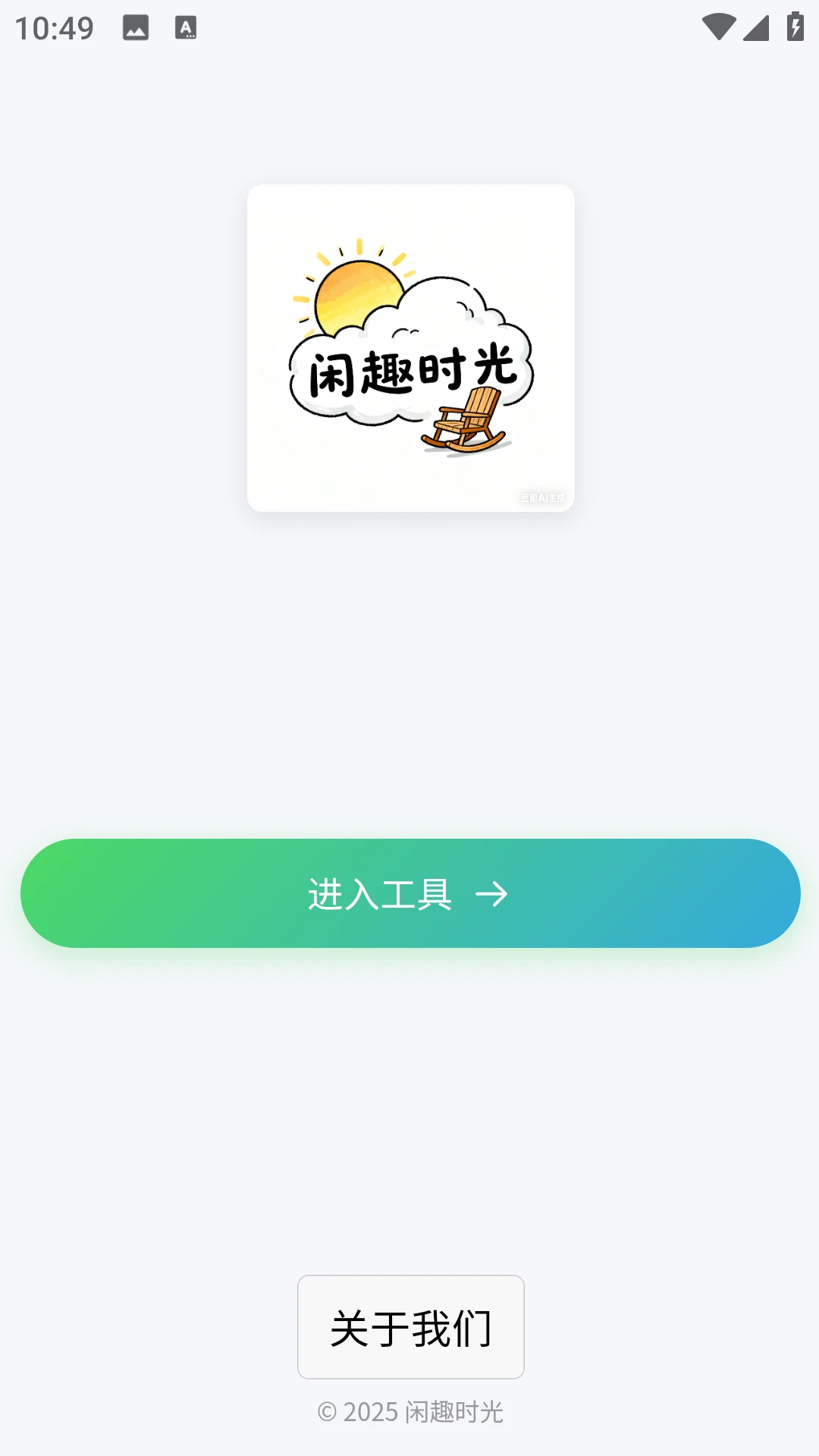闲趣时光