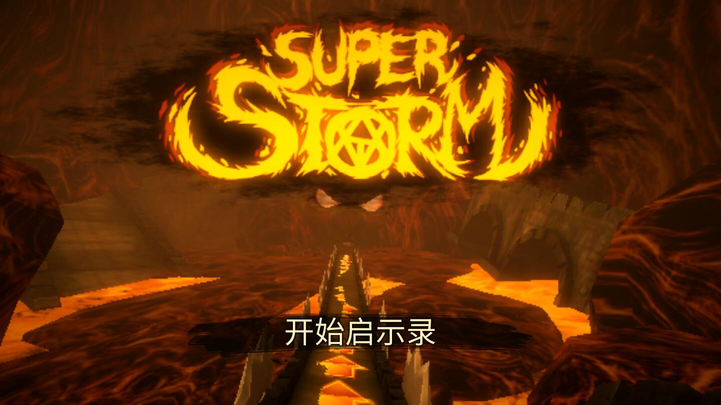 超级风暴 超级风暴