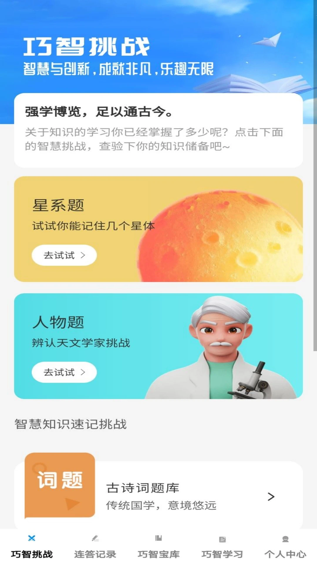 巧智连答