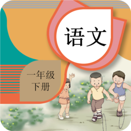 一年级语文下册