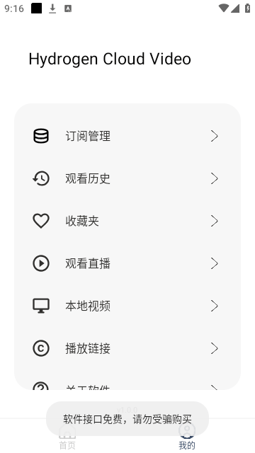 氢云影视播放器