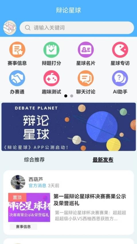 辩论星球